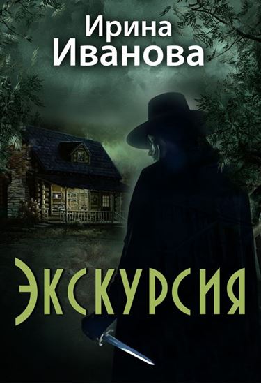 Обложка книги "Экскурсия"
