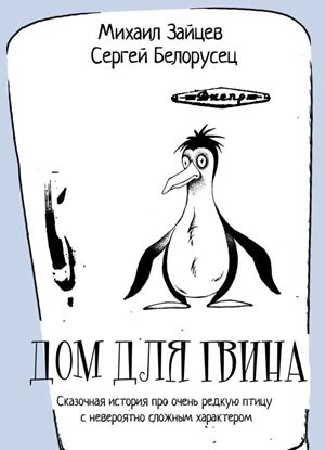 Обложка книги "Дом для Гвина"