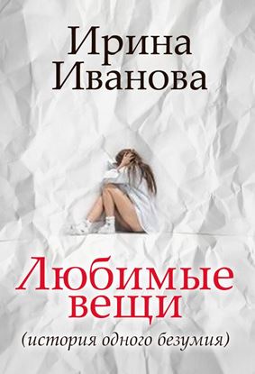 Обложка книги "Любимые вещи"