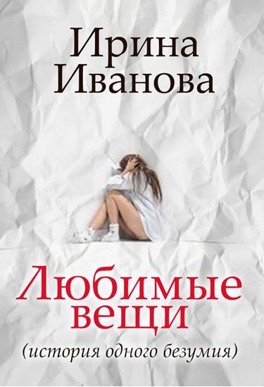 Обложка книги "Любимые вещи"