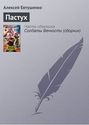 Обложка книги "Пастух"