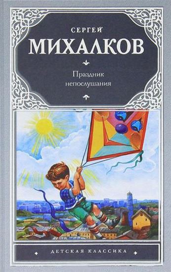 Обложка книги "Праздник непослушания"