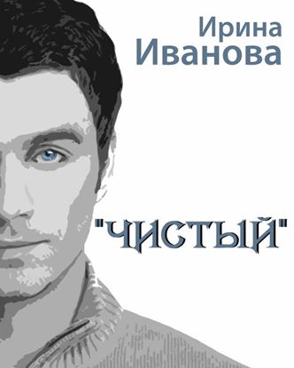 Обложка книги "Чистый"