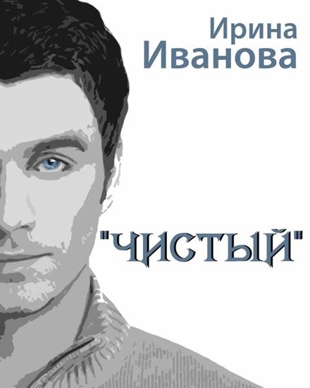 Обложка книги "Чистый"