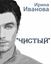 Обложка книги "Чистый"