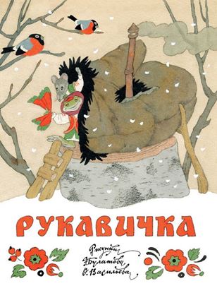 Обложка книги "Рукавичка"
