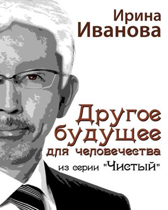Обложка книги "Другое будущее для человечества"