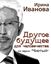 Обложка книги "Другое будущее для человечества"
