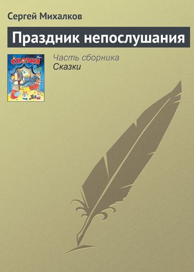 Обложка книги "Праздник непослушания"