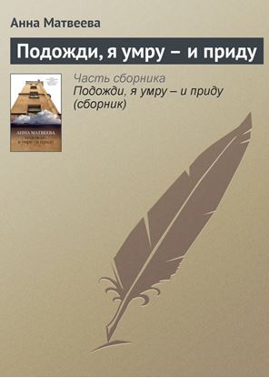 Обложка книги "Подожди, я умру – и приду"