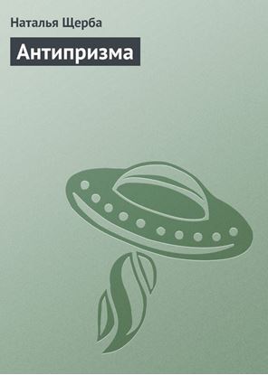 Обложка книги "Антипризма"