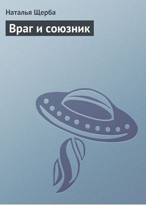 Обложка книги "Враг и союзник"