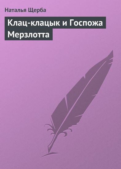 Обложка книги "Клац-клацык и Госпожа Мерзлотта"