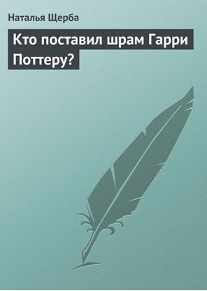 Обложка книги "Кто поставил шрам Гарри Поттеру?"