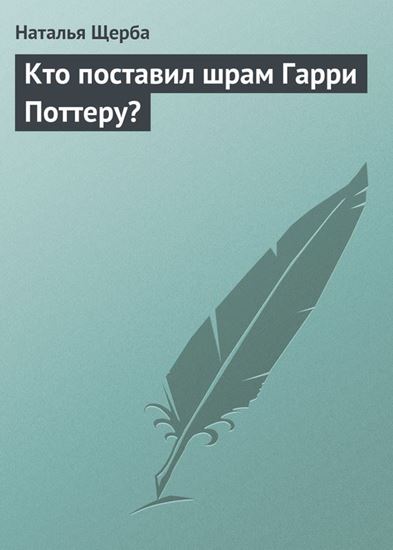 Обложка книги "Кто поставил шрам Гарри Поттеру?"