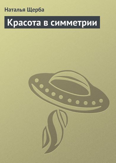 Обложка книги "Красота в симметрии"