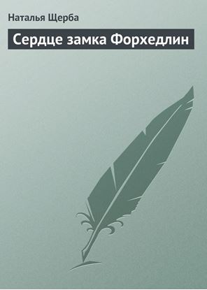 Обложка книги "Сердце замка Форхедлин"