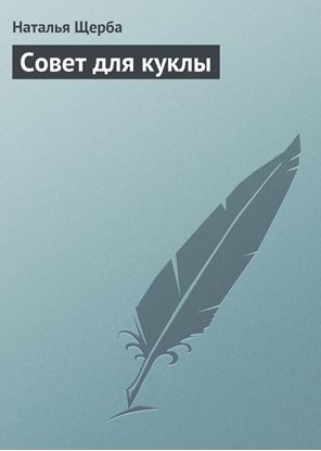 Обложка книги "Совет для куклы"