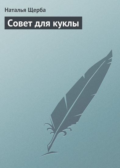 Обложка книги "Совет для куклы"