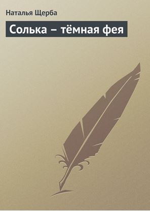 Обложка книги "Солька – тёмная фея"