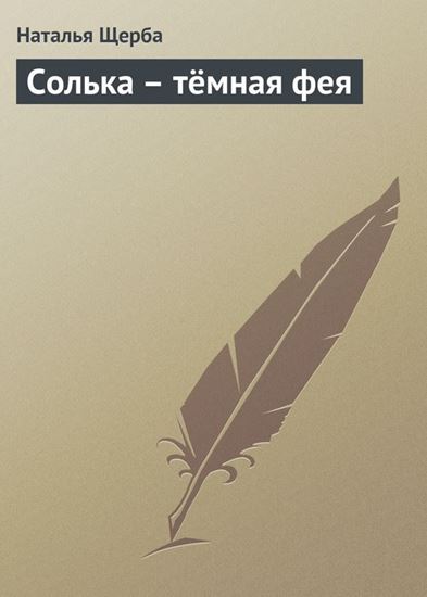 Обложка книги "Солька – тёмная фея"