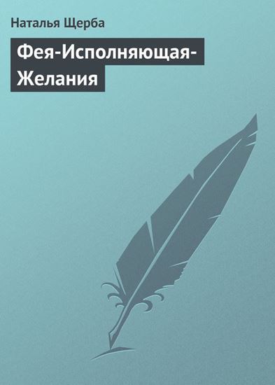 Обложка книги "Фея-Исполняющая-Желания"