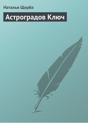 Обложка книги "Астроградов Ключ"