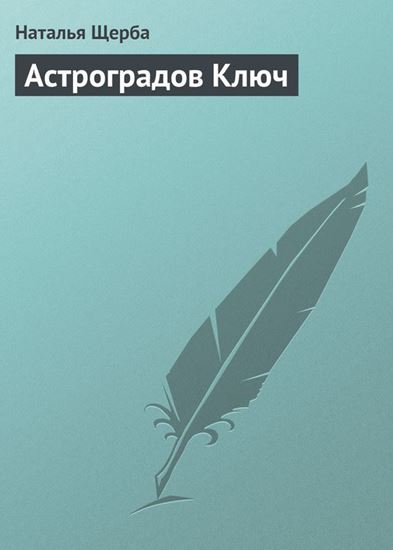 Обложка книги "Астроградов Ключ"