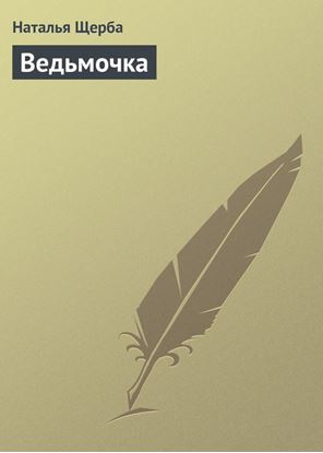 Обложка книги "Ведьмочка"