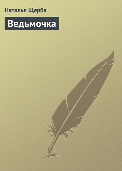 Обложка книги "Ведьмочка"