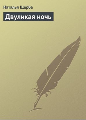 Обложка книги "Двуликая ночь"