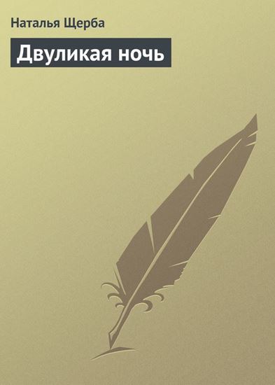 Обложка книги "Двуликая ночь"