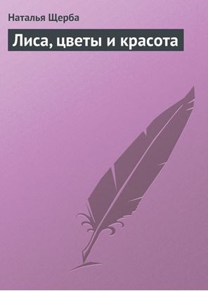 Обложка книги "Лиса, цветы и красота"