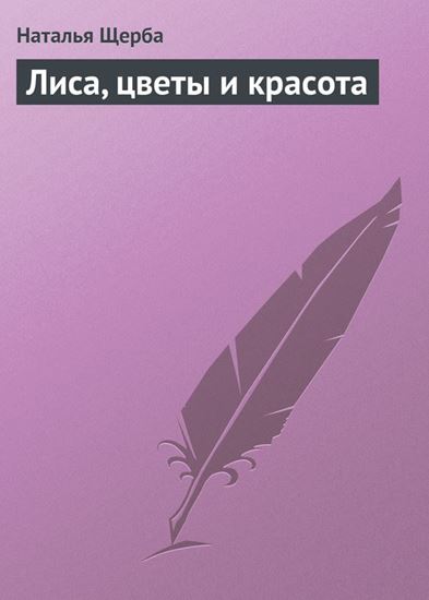 Обложка книги "Лиса, цветы и красота"