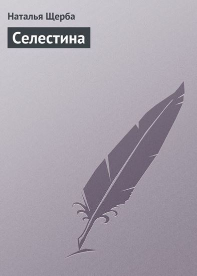 Обложка книги "Селестина"