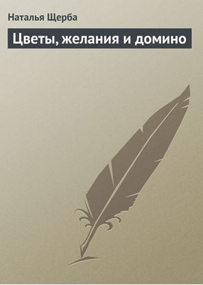 Обложка книги "Цветы, желания и домино"