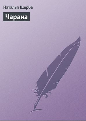 Обложка книги "Чарана"