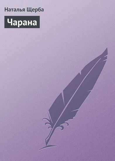 Обложка книги "Чарана"