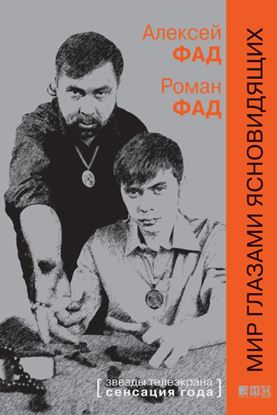 Обложка книги "Мир глазами ясновидящих"