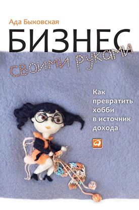 Обложка книги "Бизнес своими руками. Как превратить хобби в источник дохода"