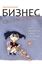 Обложка книги "Бизнес своими руками. Как превратить хобби в источник дохода"