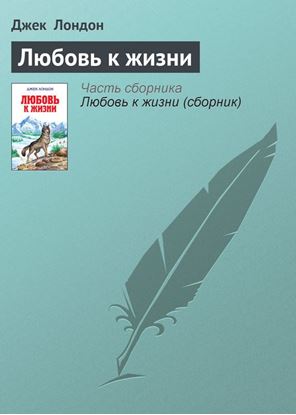 Обложка книги "Любовь к жизни"