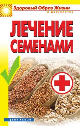 Обложка книги "Лечение семенами"