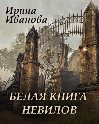 Обложка книги "Белая книга Невилов"