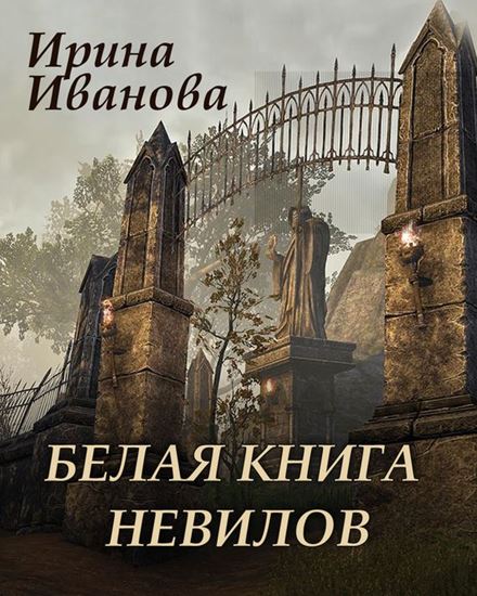 Обложка книги "Белая книга Невилов"