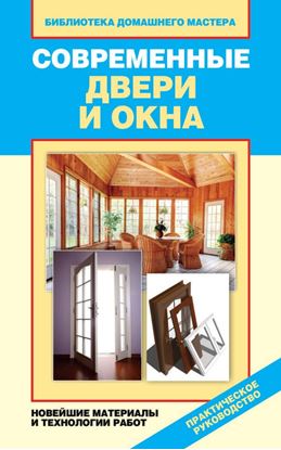 Обложка книги "Современные двери и окна. Новейшие материалы и технологии работ"