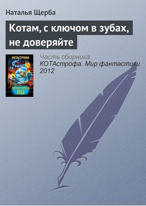 Обложка книги "Котам, с ключом в зубах, не доверяйте"