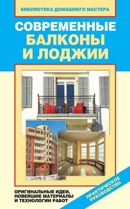 Обложка книги "Современные балконы и лоджии. Оригинальные идеи, новейшие материалы и технологии работ"