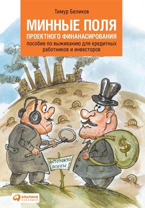 Обложка книги "Минные поля проектного финансирования. Пособие по выживанию для кредитных работников и инвесторов"