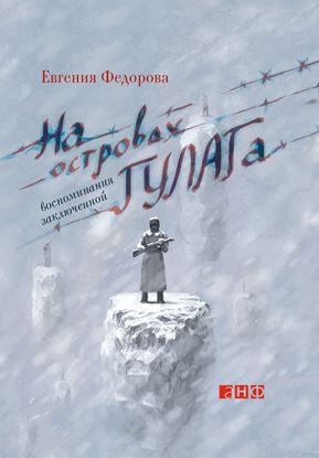 Обложка книги "На островах ГУЛАГа. Воспоминания заключенной"